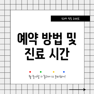 예약 방법 및 진료 시간