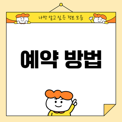 예약 방법