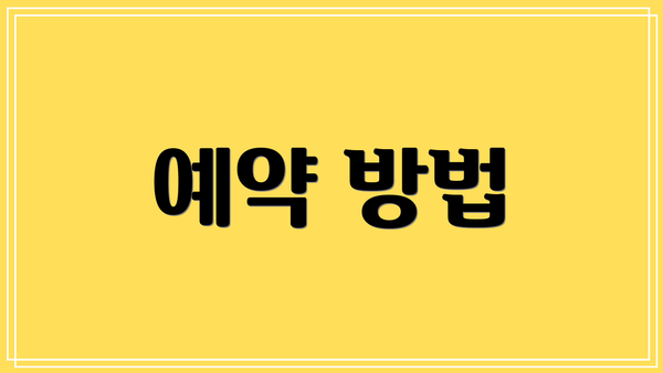 예약 방법