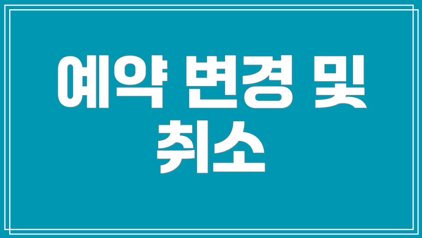 예약 변경 및 취소
