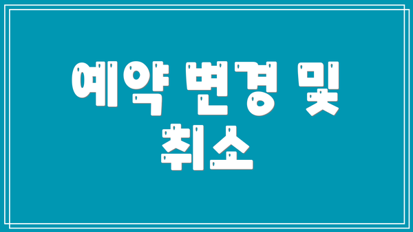 예약 변경 및 취소