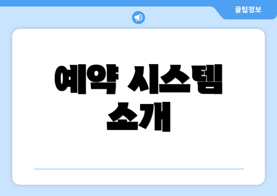 예약 시스템 소개