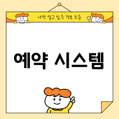 예약 시스템