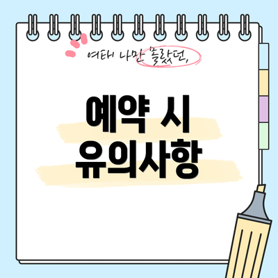 예약 시 유의사항