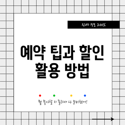 예약 팁과 할인 활용 방법