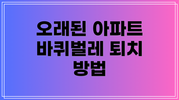 오래된 아파트 바퀴벌레 퇴치 방법