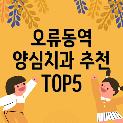 오류동역 양심치과 추천 TOP5