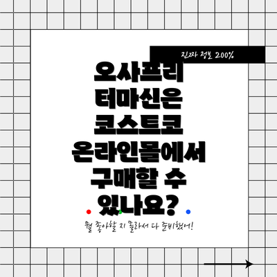 오사프리 터마신은 코스트코 온라인몰에서 구매할 수 있나요?