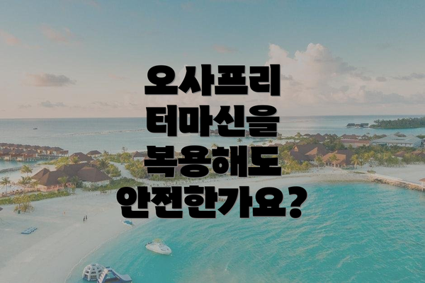 오사프리 터마신을 복용해도 안전한가요?