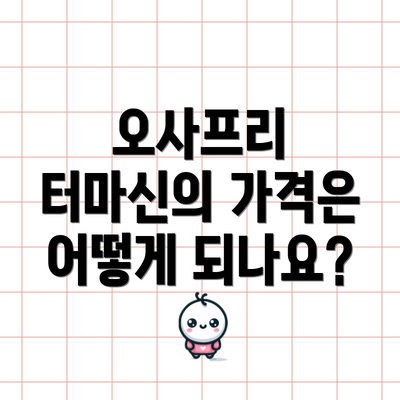 오사프리 터마신의 가격은 어떻게 되나요?