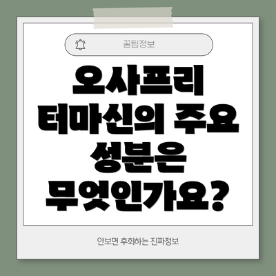 오사프리 터마신의 주요 성분은 무엇인가요?