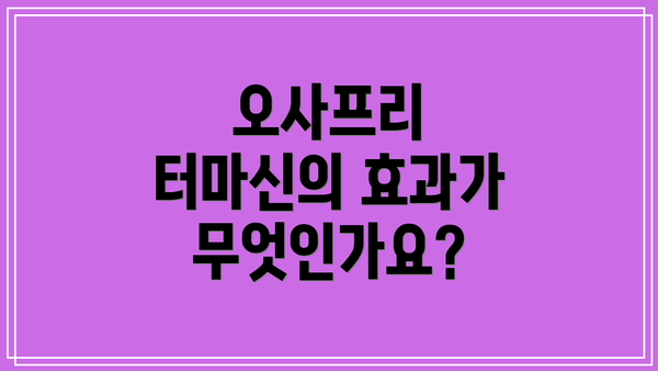 오사프리 터마신의 효과가 무엇인가요?
