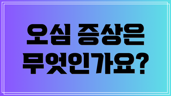 오심 증상은 무엇인가요?