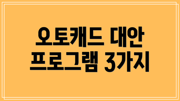 오토캐드 대안 프로그램 3가지