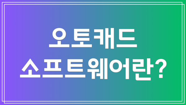 오토캐드 소프트웨어란?