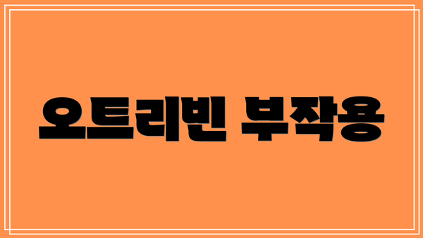 오트리빈 부작용