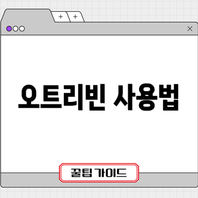 오트리빈 사용법