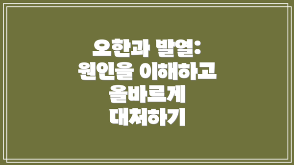 오한과 발열: 원인을 이해하고 올바르게 대처하기
