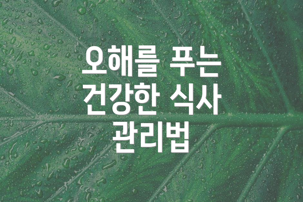 오해를 푸는 건강한 식사 관리법