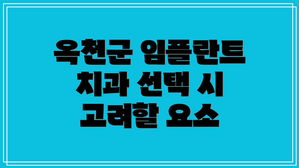 옥천군 임플란트 치과 선택 시 고려할 요소