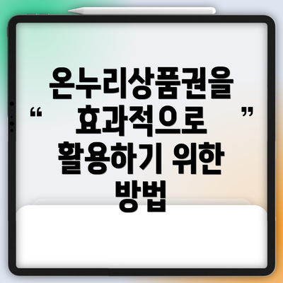 온누리상품권을 효과적으로 활용하기 위한 방법