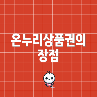 온누리상품권의 장점