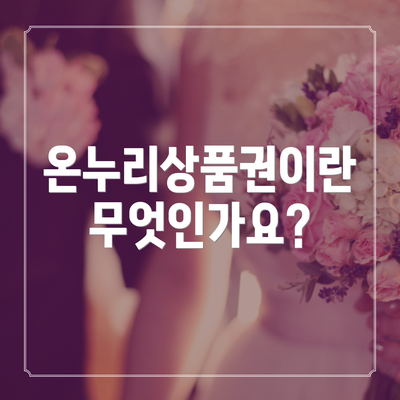 온누리상품권이란 무엇인가요?