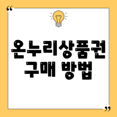 온누리상품권 구매 방법