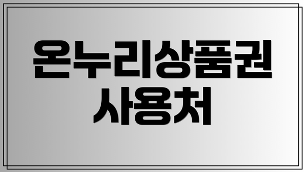 온누리상품권 사용처