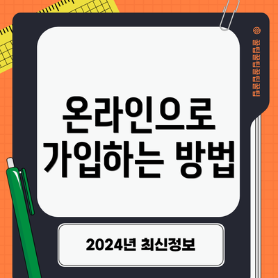 온라인으로 가입하는 방법
