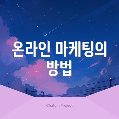 온라인 마케팅의 방법