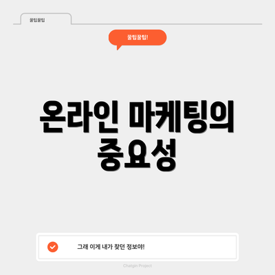 온라인 마케팅의 중요성