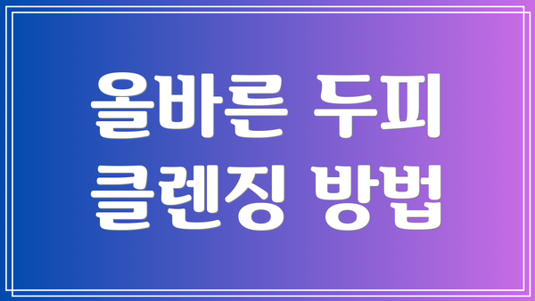 올바른 두피 클렌징 방법