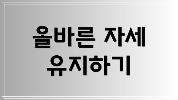 올바른 자세 유지하기