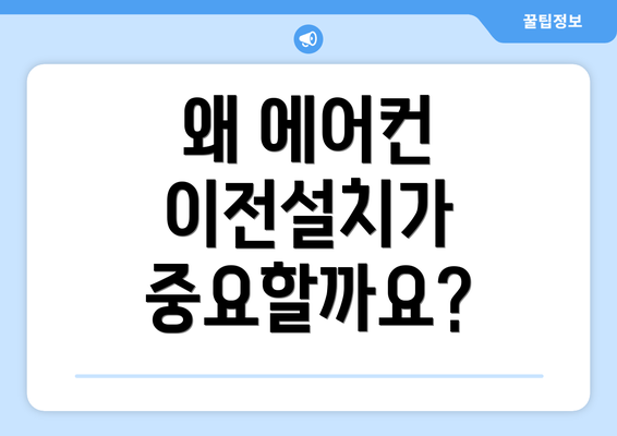 왜 에어컨 이전설치가 중요할까요?