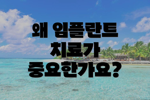 왜 임플란트 치료가 중요한가요?