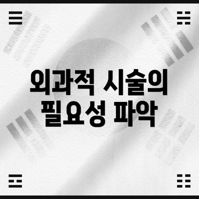 외과적 시술의 필요성 파악