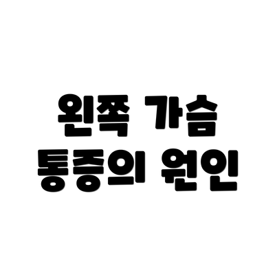 왼쪽 가슴 통증의 원인