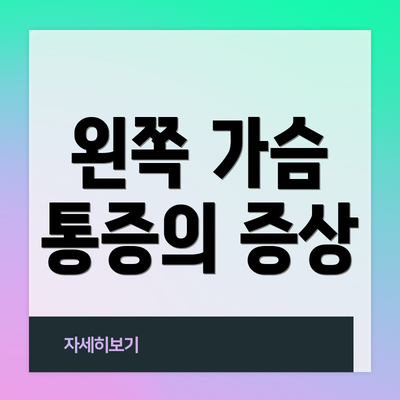 왼쪽 가슴 통증의 증상