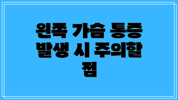 왼쪽 가슴 통증 발생 시 주의할 점