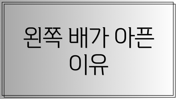 왼쪽 배가 아픈 이유