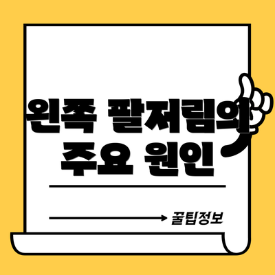 왼쪽 팔저림의 주요 원인