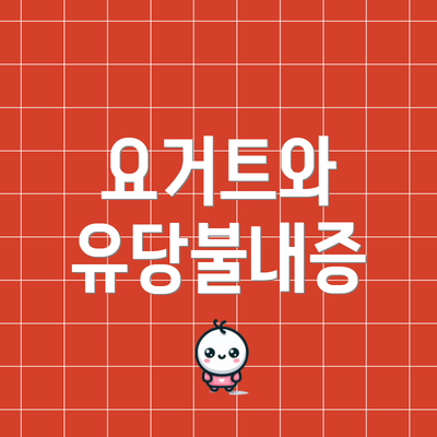 요거트와 유당불내증