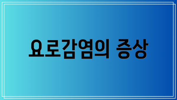 요로감염의 증상