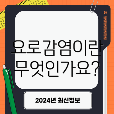 요로감염이란 무엇인가요?