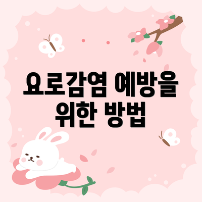 요로감염 예방을 위한 방법