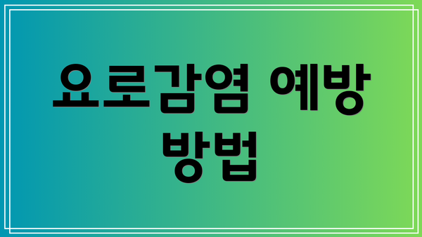 요로감염 예방 방법