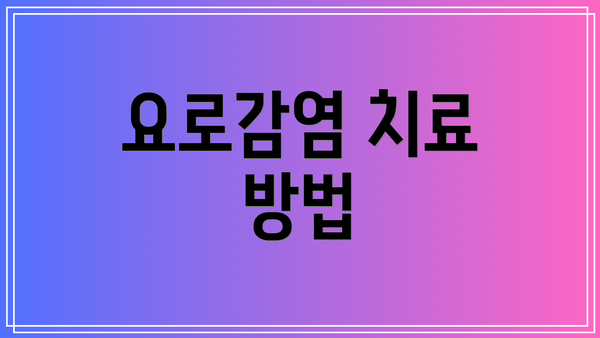 요로감염 치료 방법