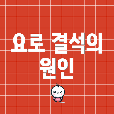 요로 결석의 원인