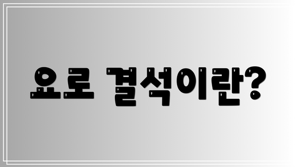 요로 결석이란?